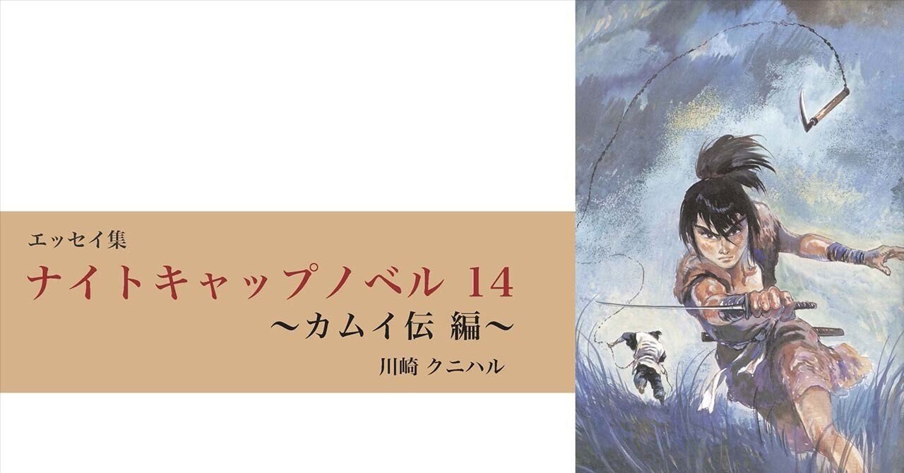 ナイトキャップノベル 14 〜カムイ伝 編 〜｜川崎クニハル