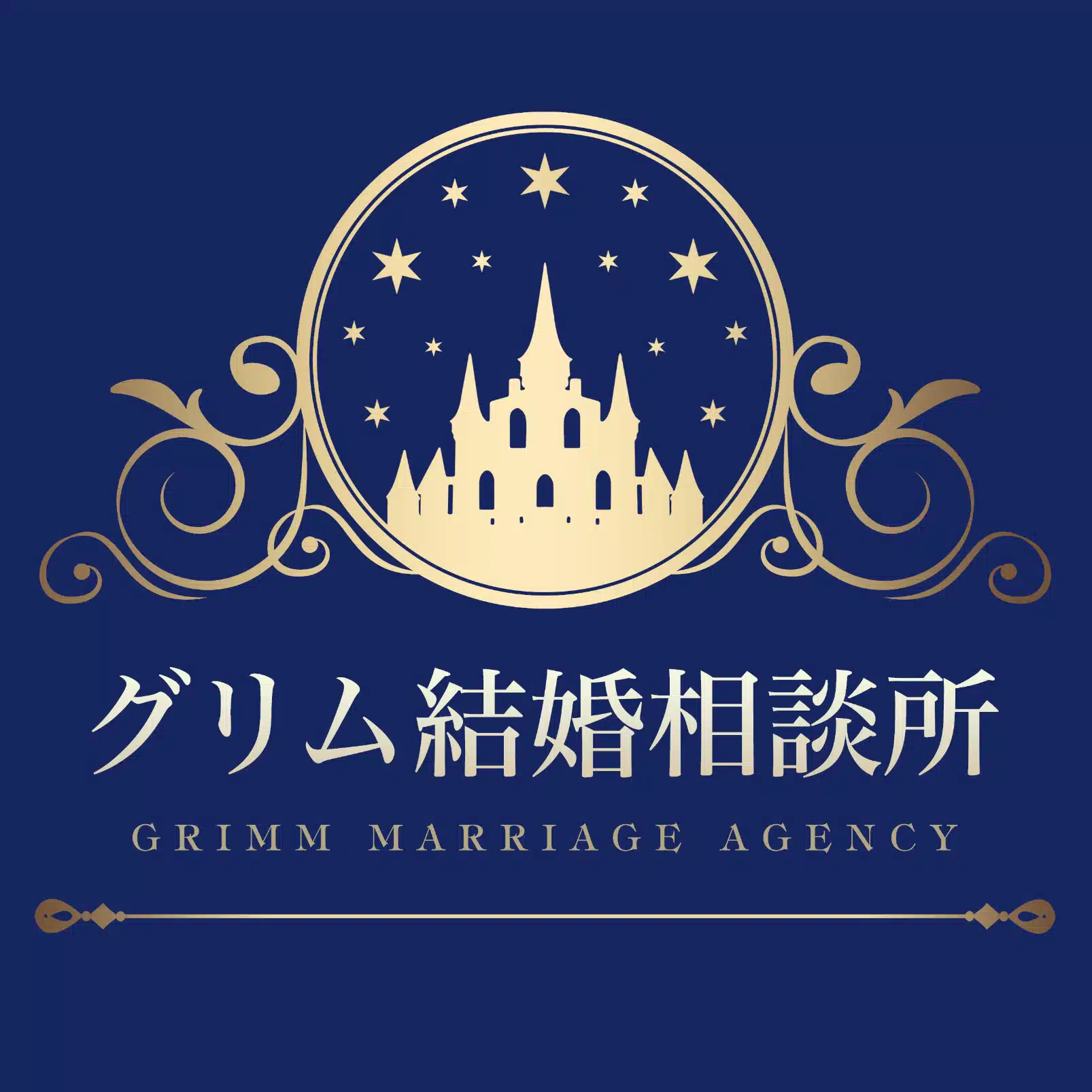 グリム結婚相談所