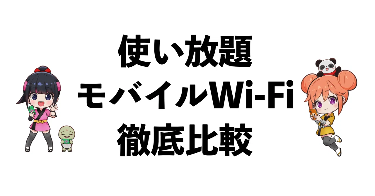 [2025 Latest] Thorough Comparison of Unlimited Mobile Wi-Fi｜イケハヤ