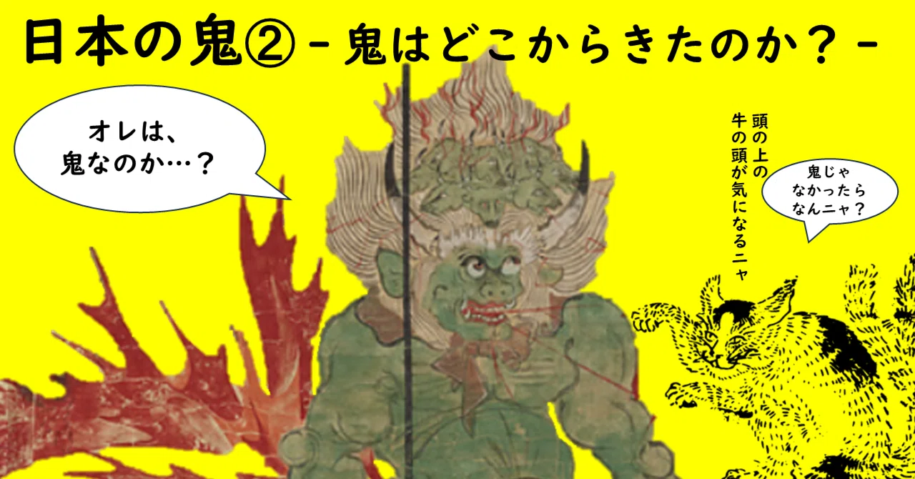 日本の鬼 ー鬼はどこからきたのか？ー｜ねこまた師匠