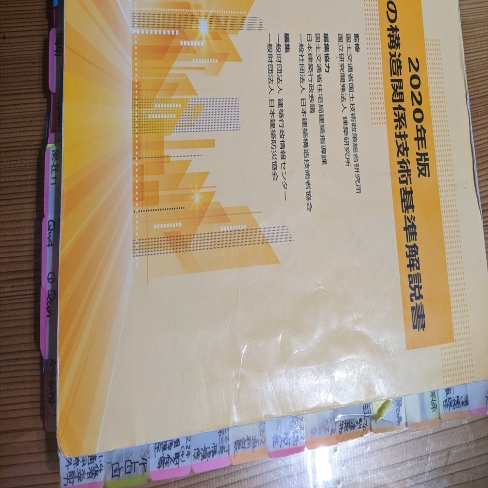 6.建築物の構造関係技術基準解説書（テキスト）のインデックス、ふせん