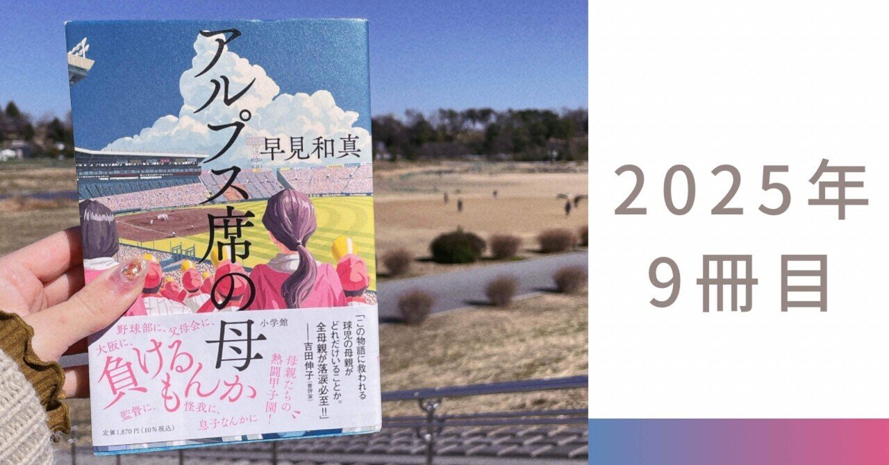 読書記録9】早見和真『アルプス席の母』｜《ミーハー書店員