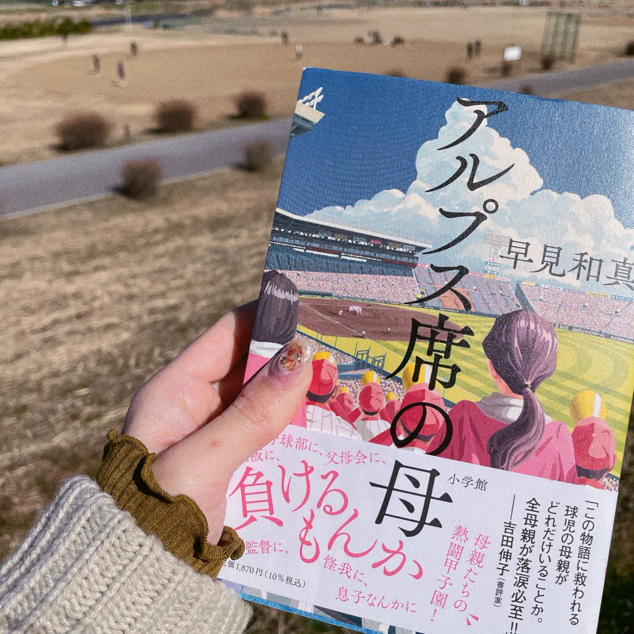 読書記録9】早見和真『アルプス席の母』｜《ミーハー書店員》? マオ 