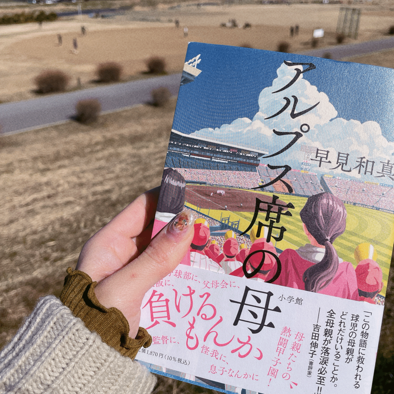 読書記録9】早見和真『アルプス席の母』｜《ミーハー書店員》🍦 マオ