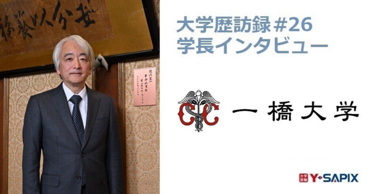 大学歴訪録#26 一橋大学｜大学受験 Y-SAPIX