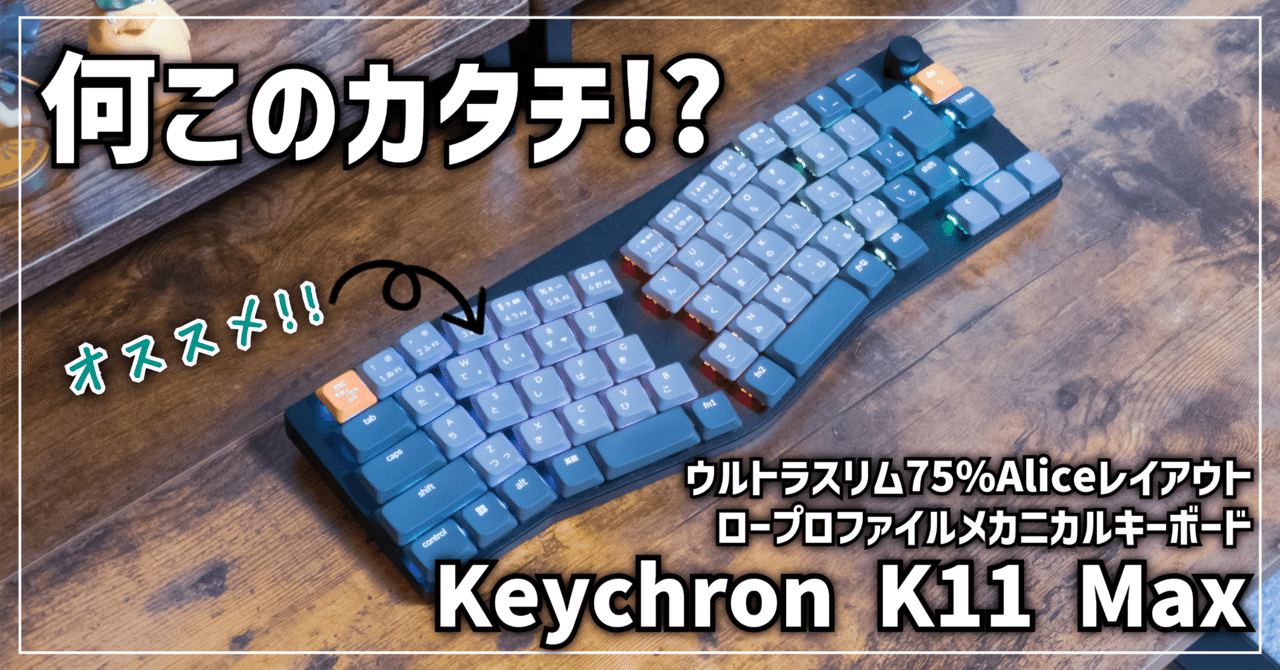 ガジェットレビュー】何このカタチ⁉ │ Keychron K11 Max｜EmuLog