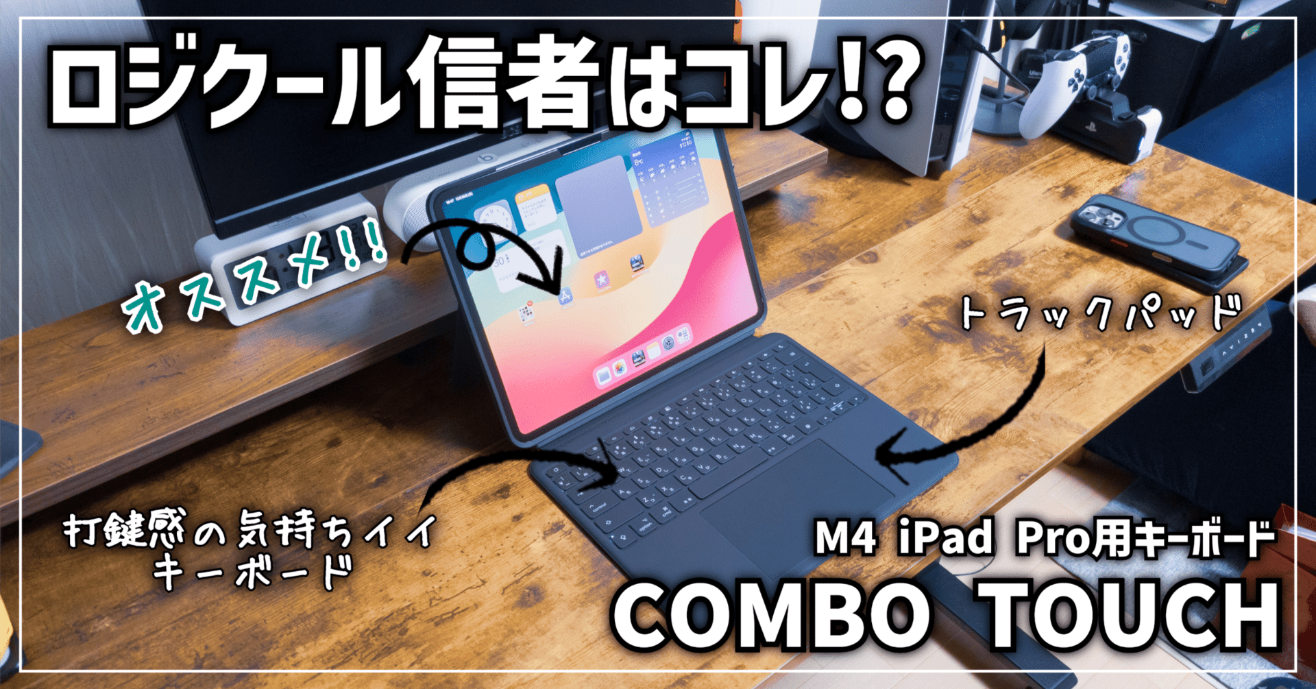 ガジェットレビュー】ロジクール信者はコレ!? │ M4 iPad Pro用