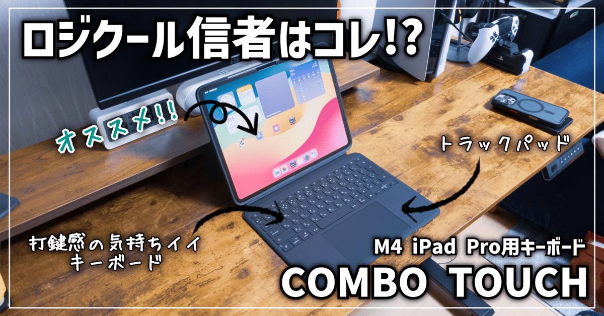 ガジェットレビュー】ロジクール信者はコレ!? │ M4 iPad Pro用