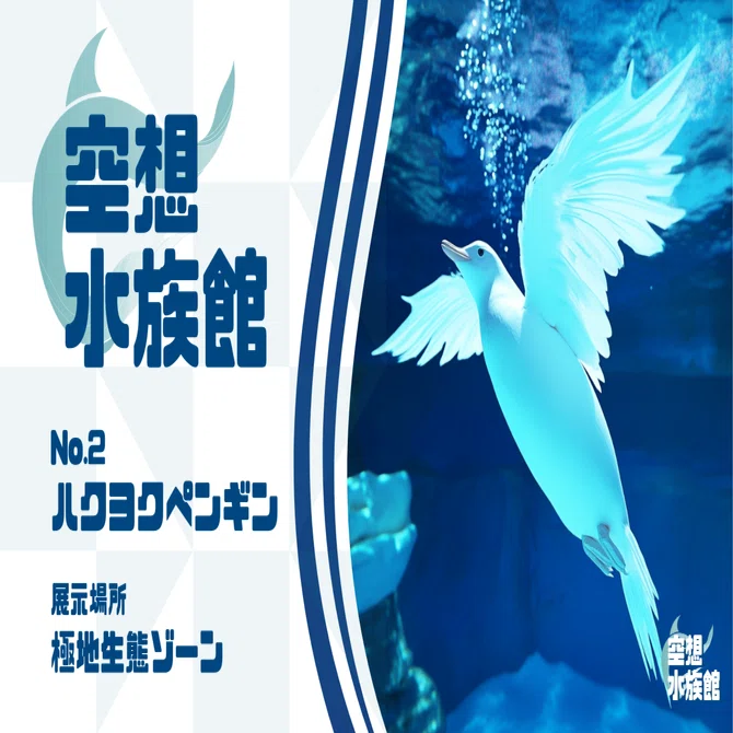 空想水族館』 No.2 「ハクヨクペンギン」｜（株）岡田印刷おもしろ創造