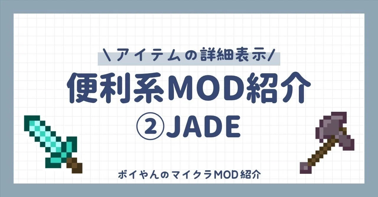 【マイクラ】便利系MOD紹介②JADE【アイテムの詳細表示】｜ボイやん