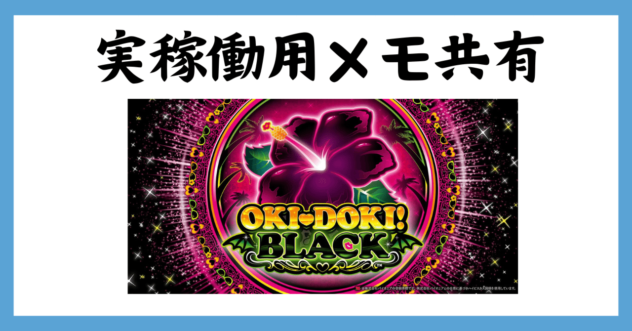 8月6日更新】沖ドキブラックに対する考え方をこの記事にすべてまとめる