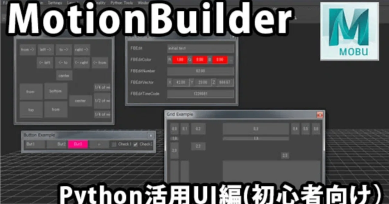 MotionBuilderのPythonスクリプトを始めたい方へ2(UI初級編)|DF TALK