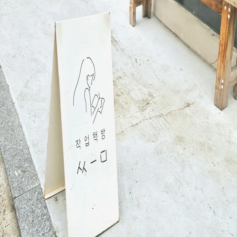 7》韓国の独立系書店「작업책방 씀（作業本屋スム）」訪問記 【ソウル