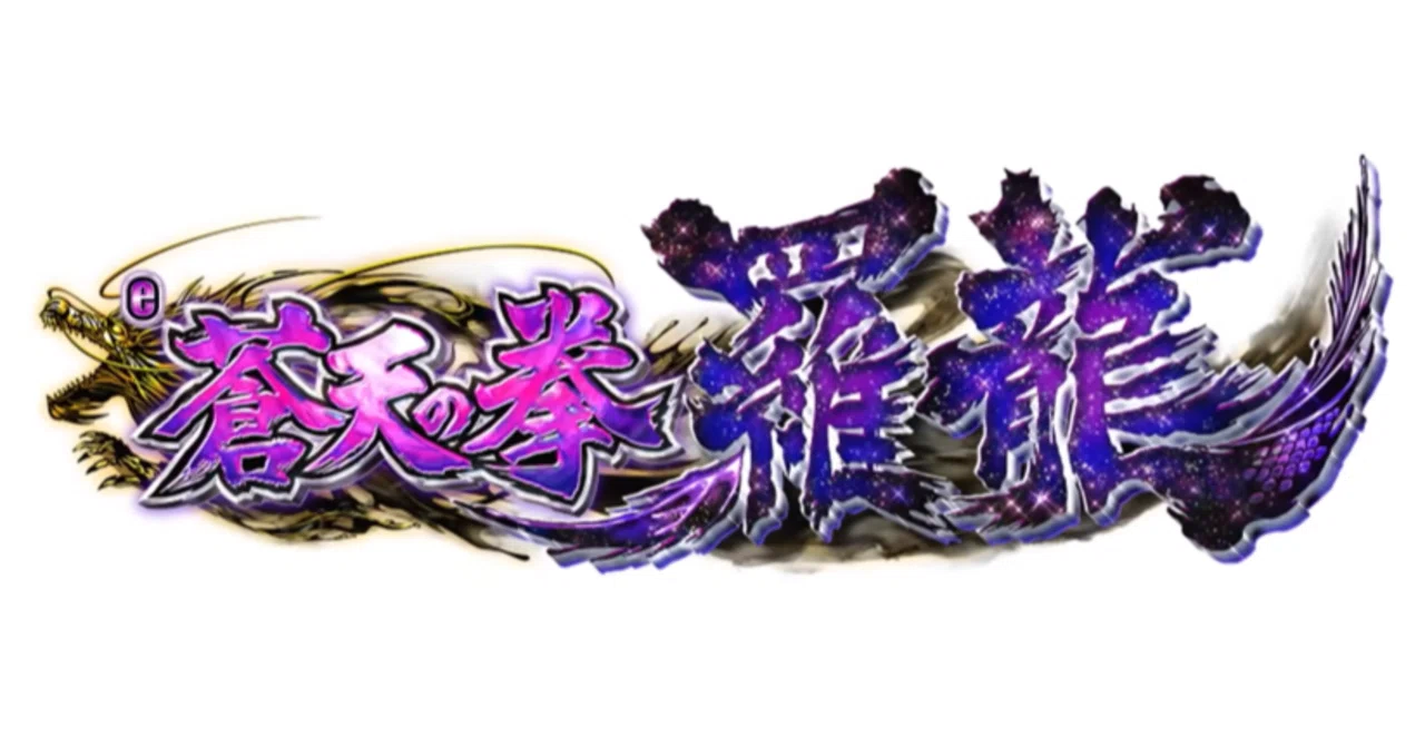 🎰 e蒼天の拳 羅龍 🐉基本情報&を完全攻略｜パチンコ大玩家