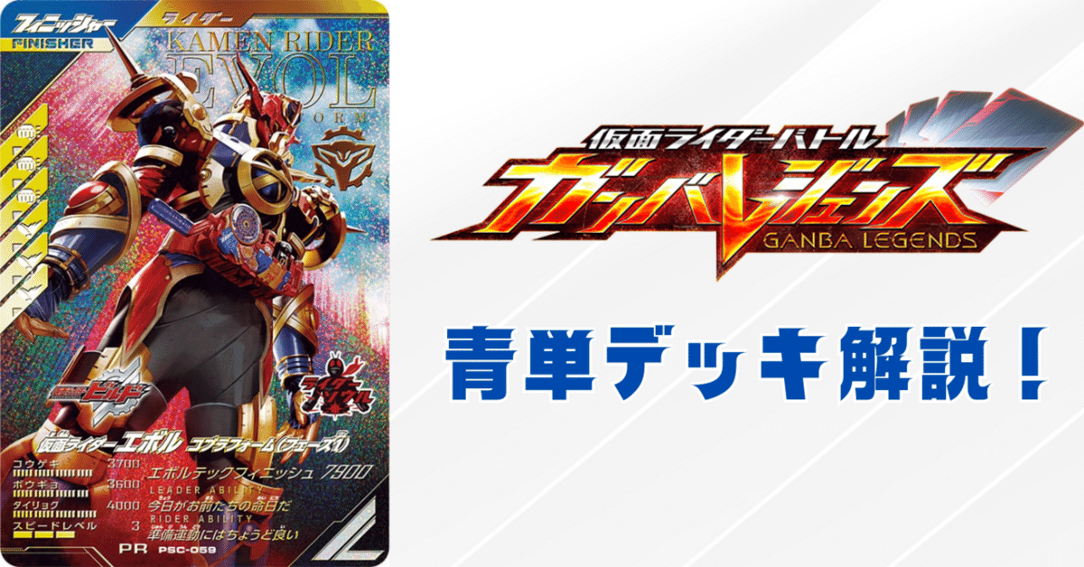 人気新品入荷 青単デッキを解説！【ガンバレジェンズ】｜キラヨミ+note その他