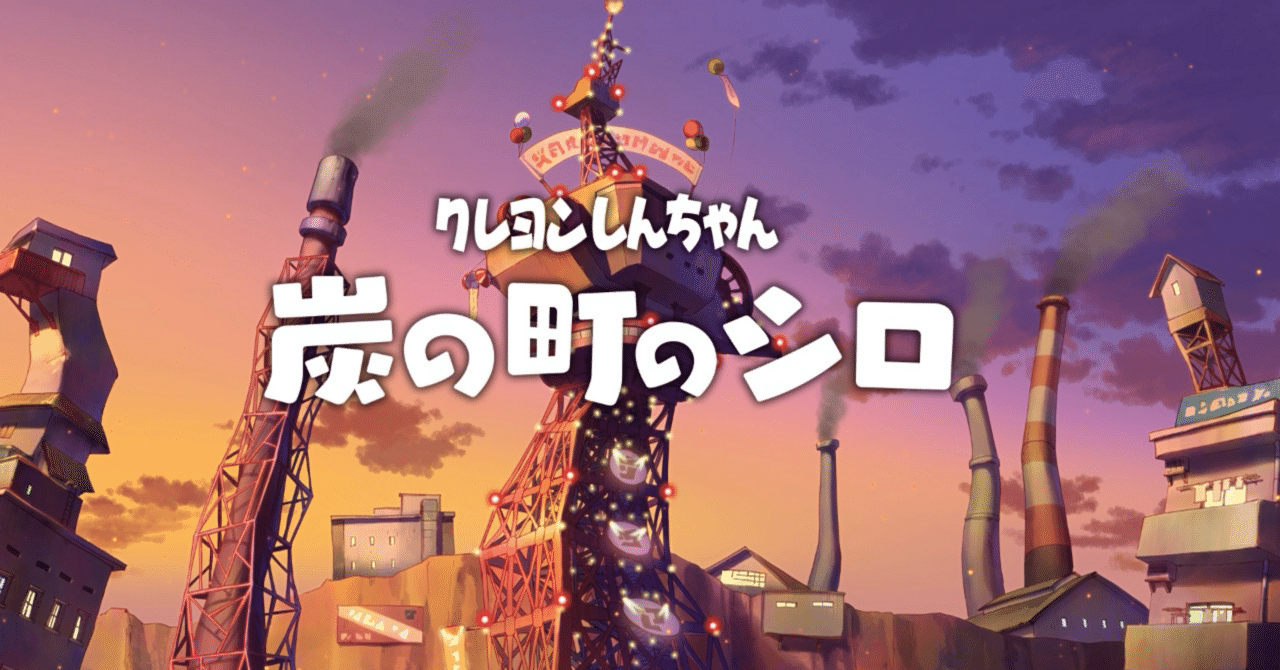 そろそろ隠れた良作ゲーム、クレヨンしんちゃん『炭の町のシロ