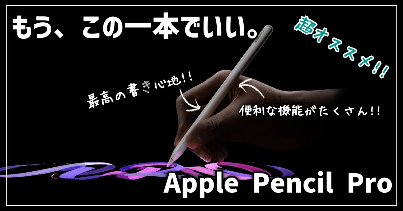 ガジェットレビュー】もう、この一本でいい。 │ Apple Pencil Pro