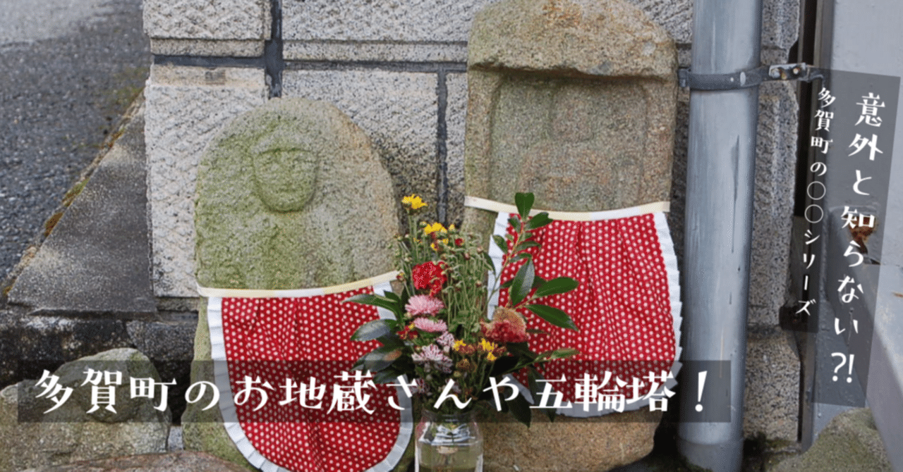 地域のいいところを知る 体験するプログラム2】多賀町の昔のお地蔵