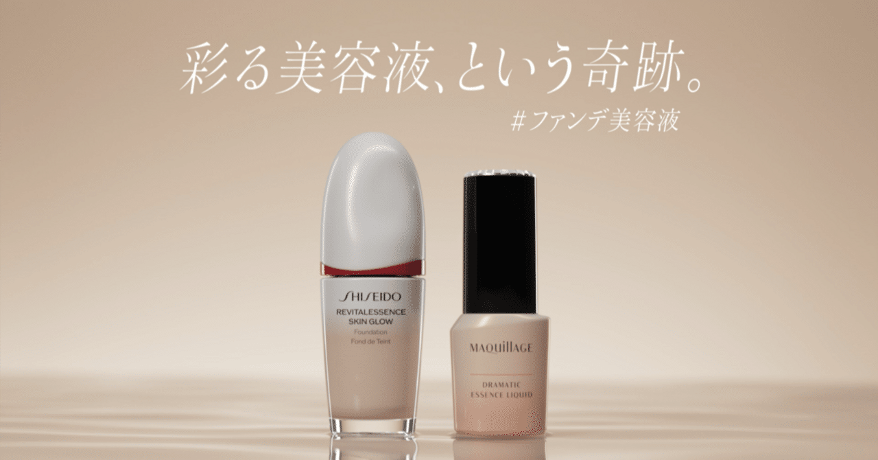 資生堂ファンデ美容液は逆転発想のR&Dとマーケティングの高次な融合