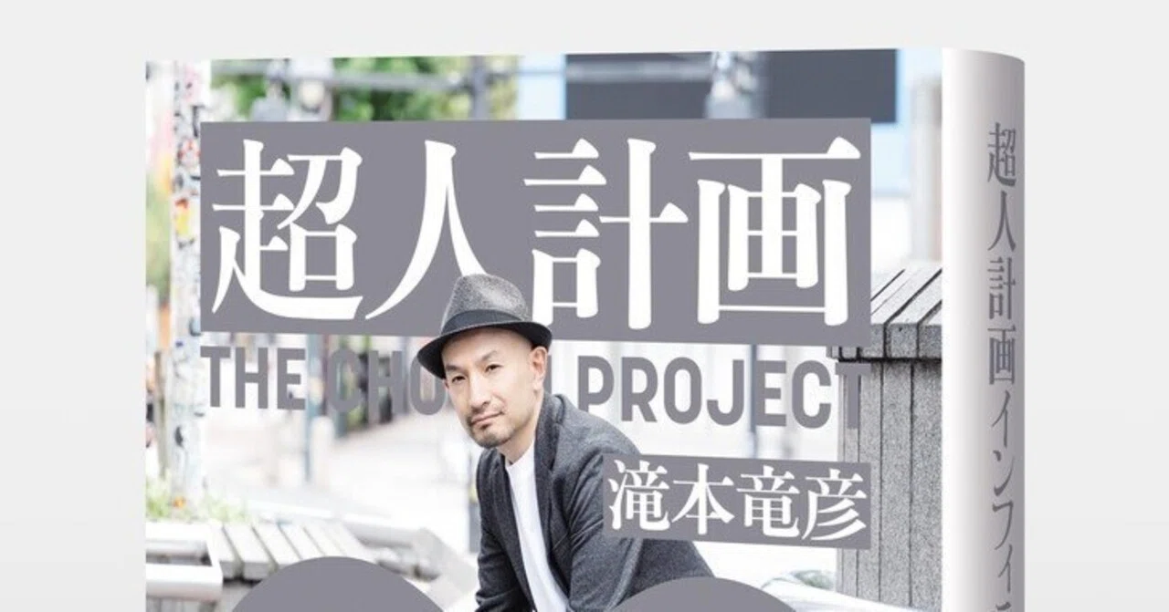 エッセイ×小説（ハイブリッドノベル）の傑作！！ 滝本竜彦『超人計画