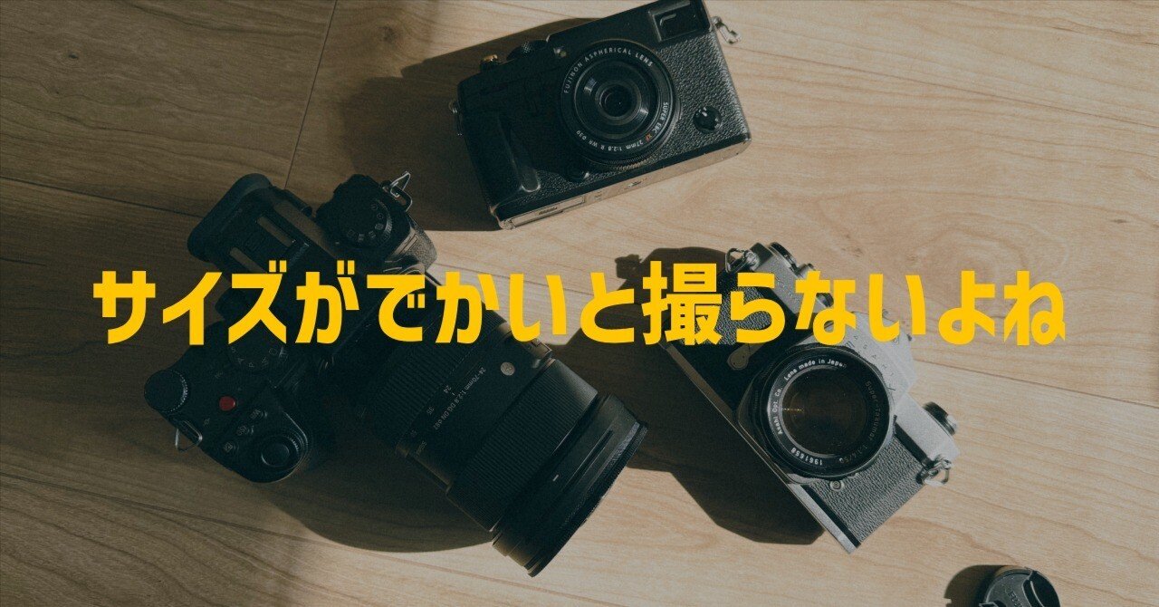 カメラのサイズがでかいと撮らないよねって話｜kEigo