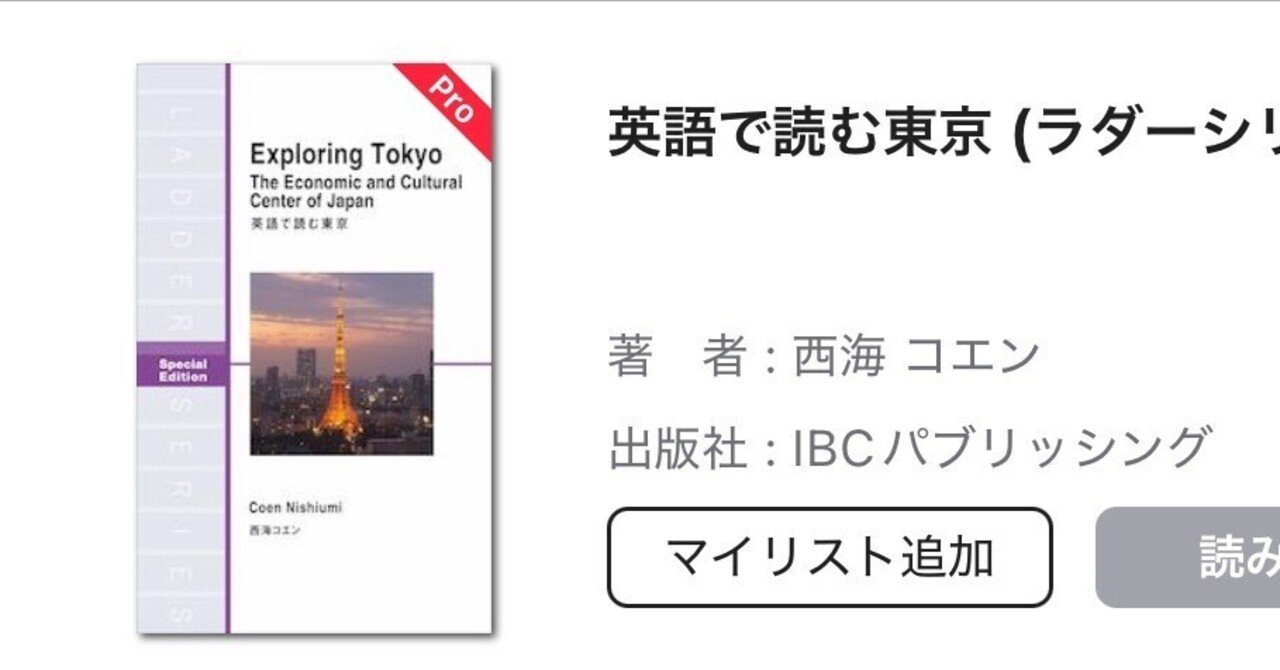 英語多読】ラダーシリーズ英語で読む東京｜なみさ