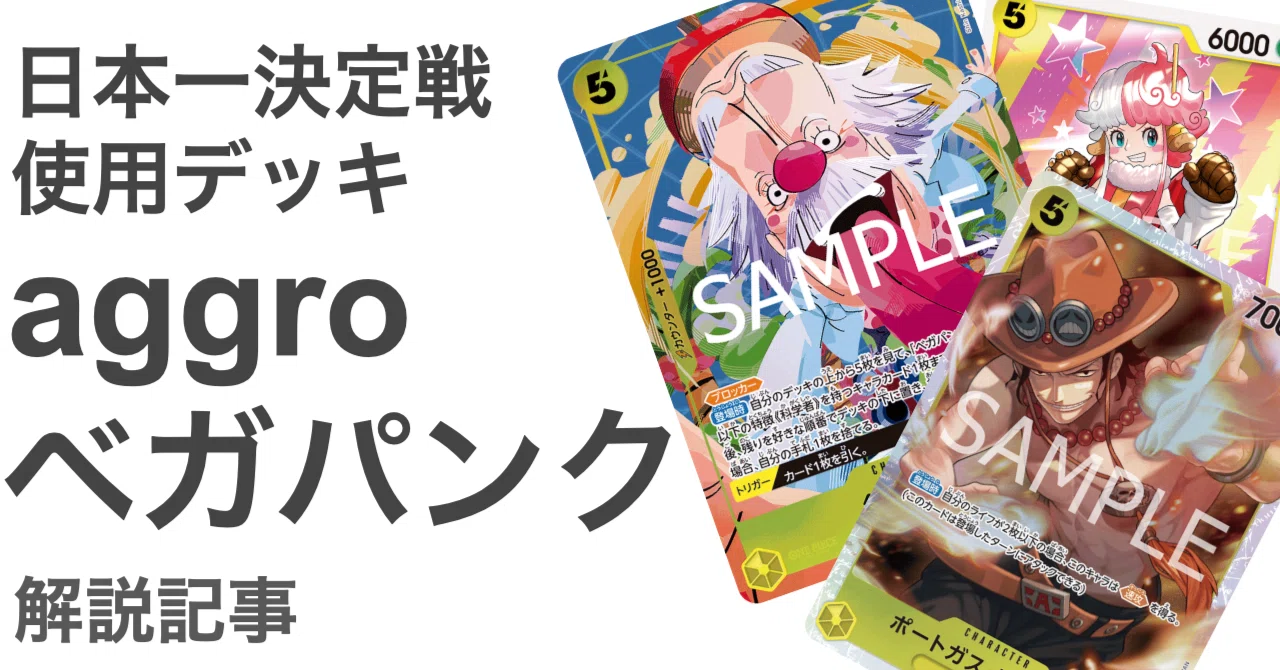 日本一決定戦使用デッキ「アグロベガパンク」解説記事【ONE PIECE