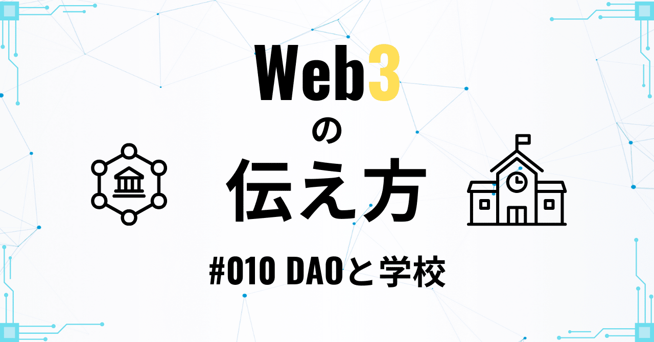 Web3の伝え方 #010「DAOと学校」｜及川直之@超ニッチ教員