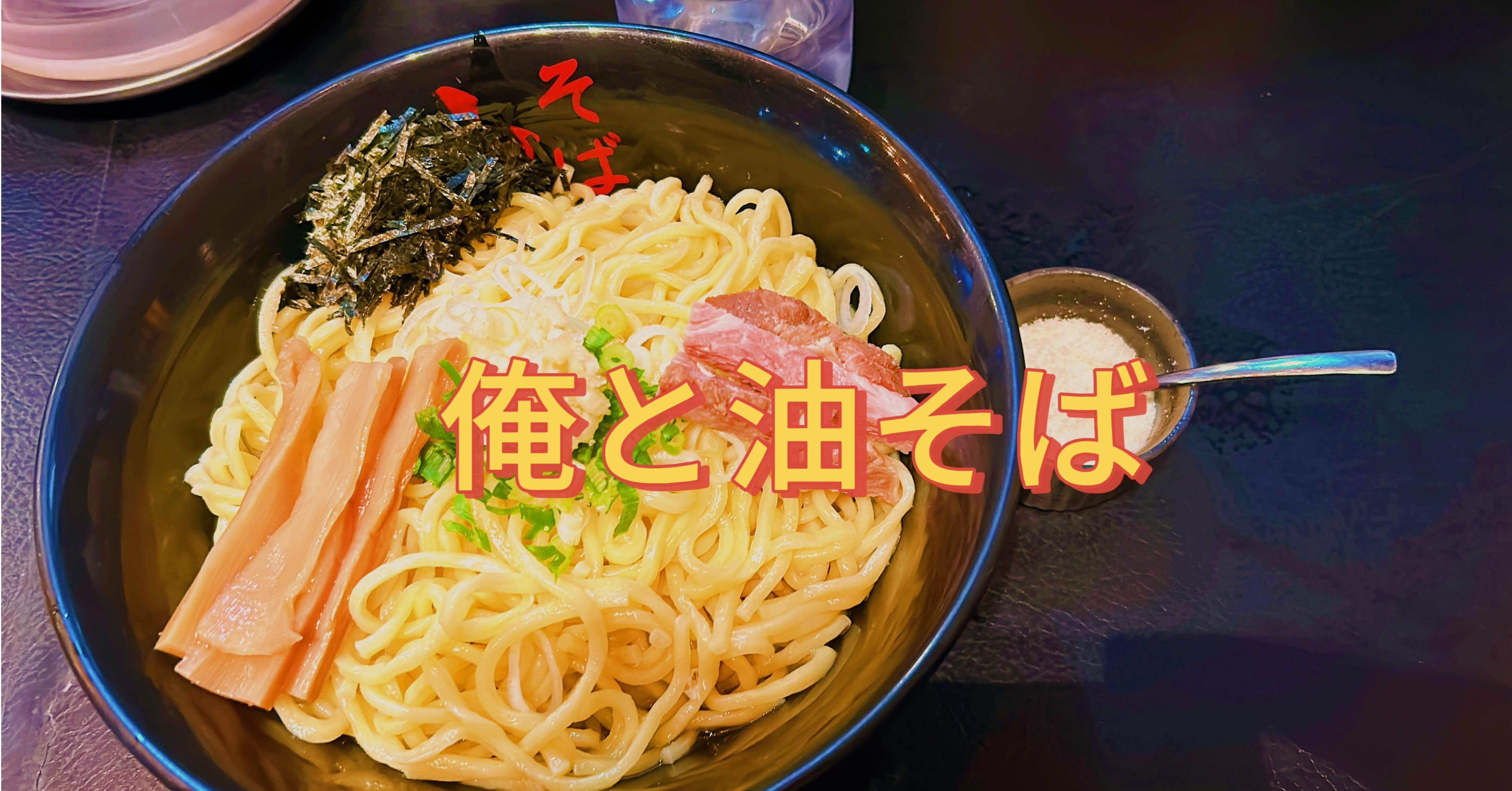 油そば 戦闘セット 油そば 6食セット | YAMATOTEN STORE