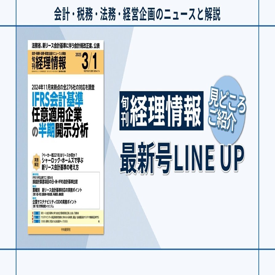 特集》2024年11月末時点の全276社の対応を調査 IFRS会計基準任意
