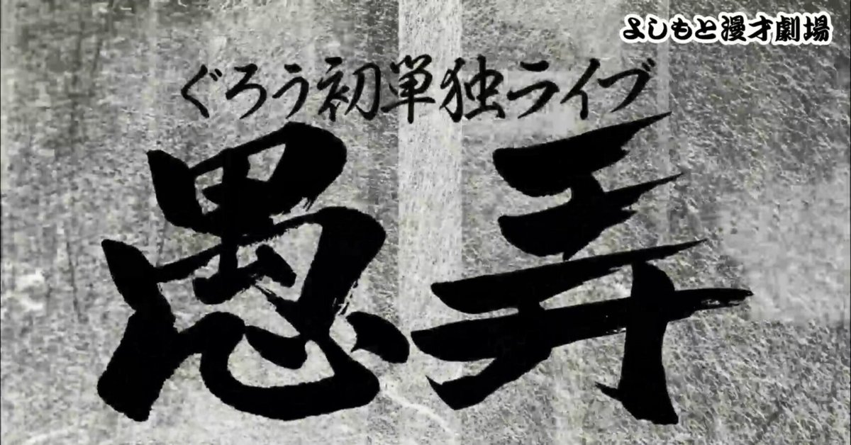 若手しゃべくり漫才師のホープ・ぐろうによる新ネタ6本の60分
