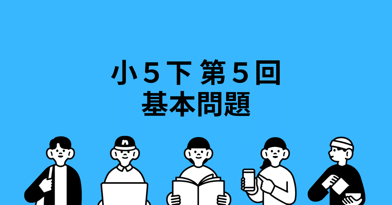おはぎ【社会 5年上1-4回、5年下1-18回、6年上1-8回】 おはぎ【社会 5年上1-4回、5年下1-18回、6年
