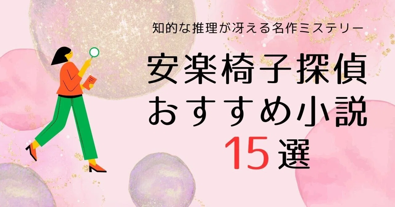 安楽椅子探偵小説おすすめ15選｜知的な推理が冴える名作ミステリー
