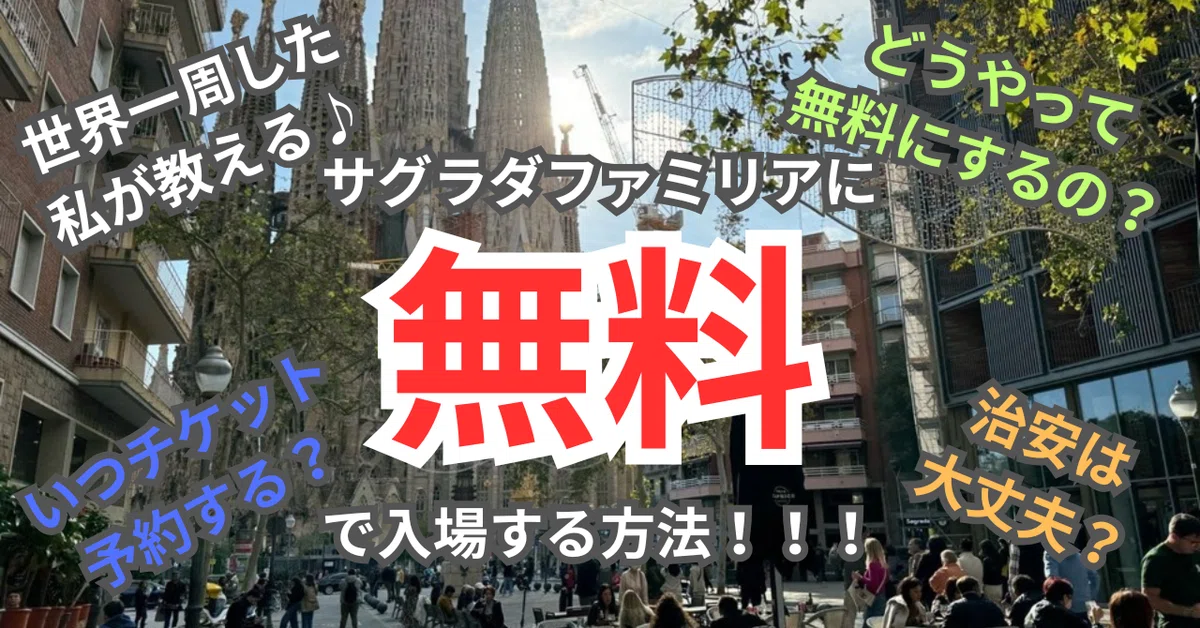 海外旅行】世界一周した私が教える♪サグラダファミリアに無料で入場