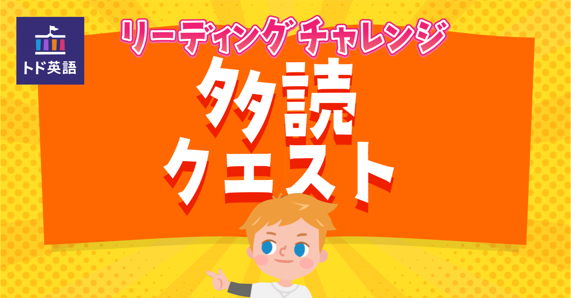 第4回リーディングチャレンジ「多読クエスト」📕｜トド英語ブログ【公式】