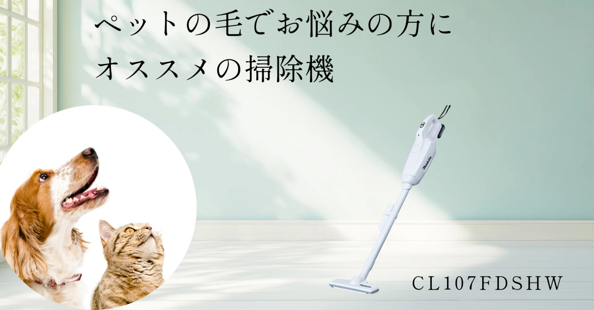 ペットの毛でお困りの方！★マキタ掃除機⭐CL140FDZW⭐新品 ペット 毛 掃除機 おすすめ】ペットの毛でお悩みの方必見！紙パック式