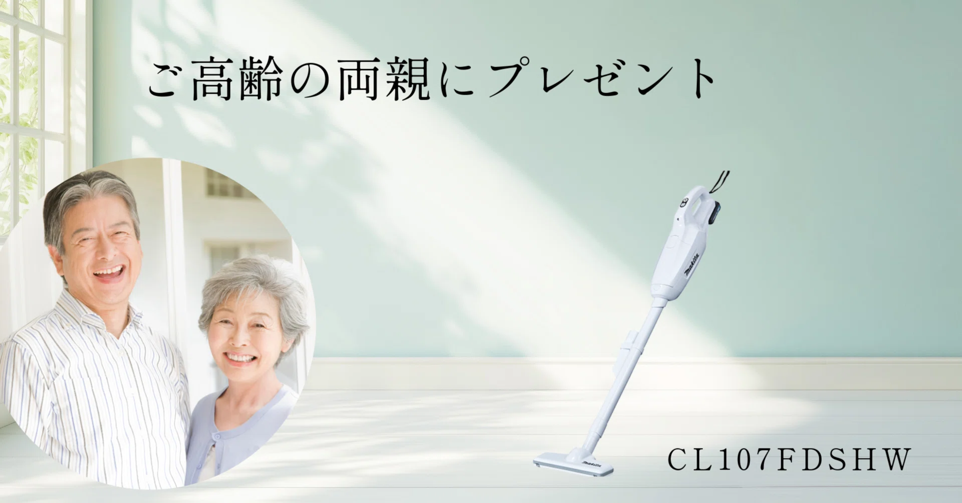 高齢の両親や自分へのプレゼントに】 負担なく使える紙パック式掃除機