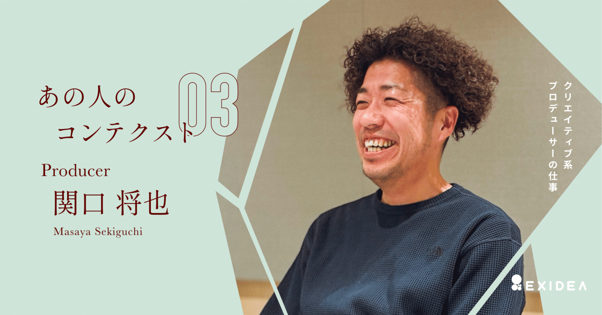 あの人のコンテクスト ─ プロデューサー・関口 将也｜EXIDEA