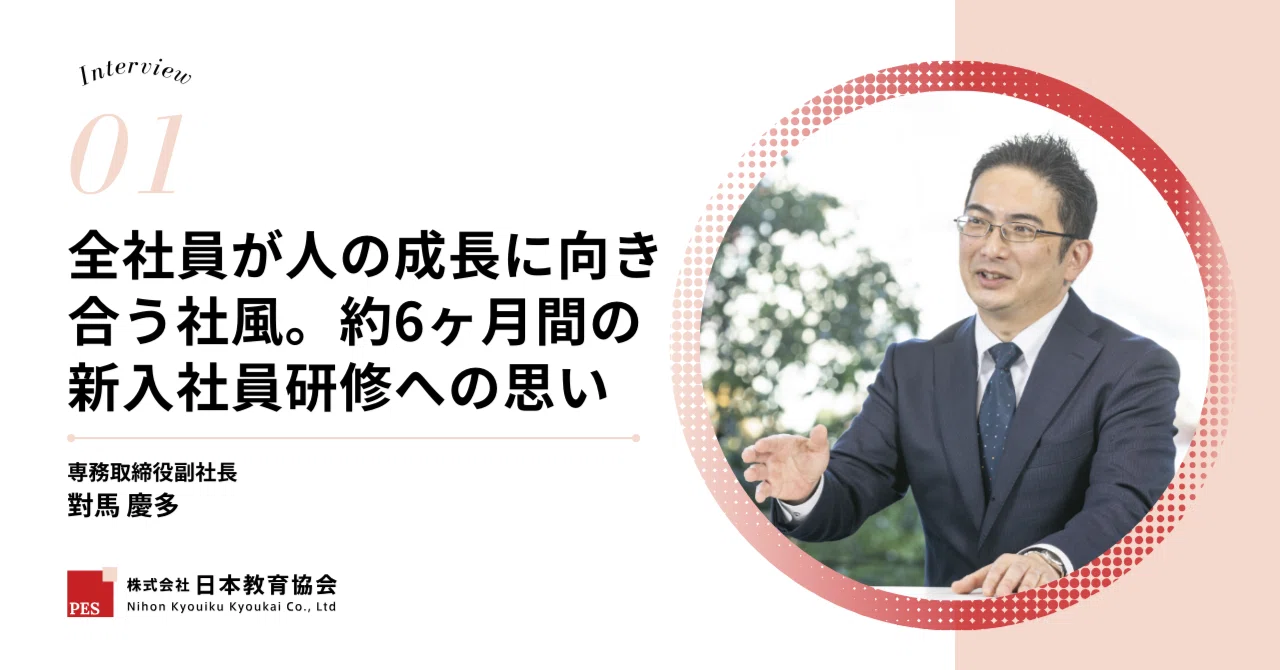 全社員が人の成長に向き合う社風。約6ヶ月間の新入社員研修への思い