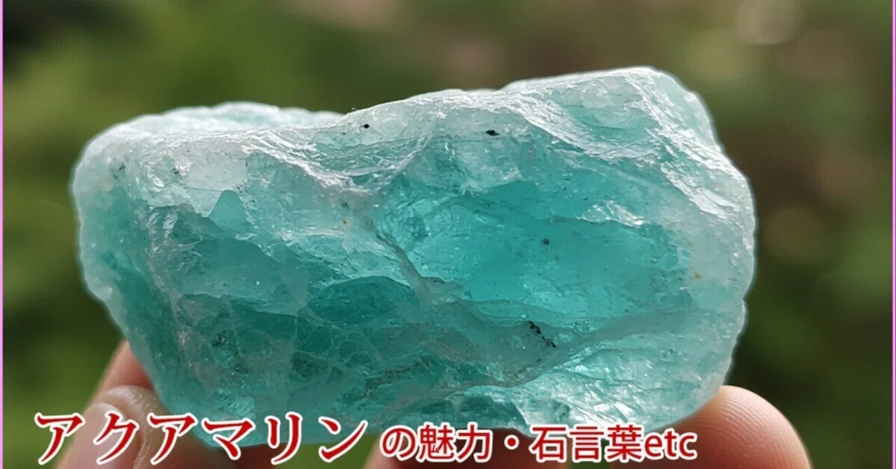 アクアマリンの石言葉とは？誕生石・星座石・効果を知り、運気を高める