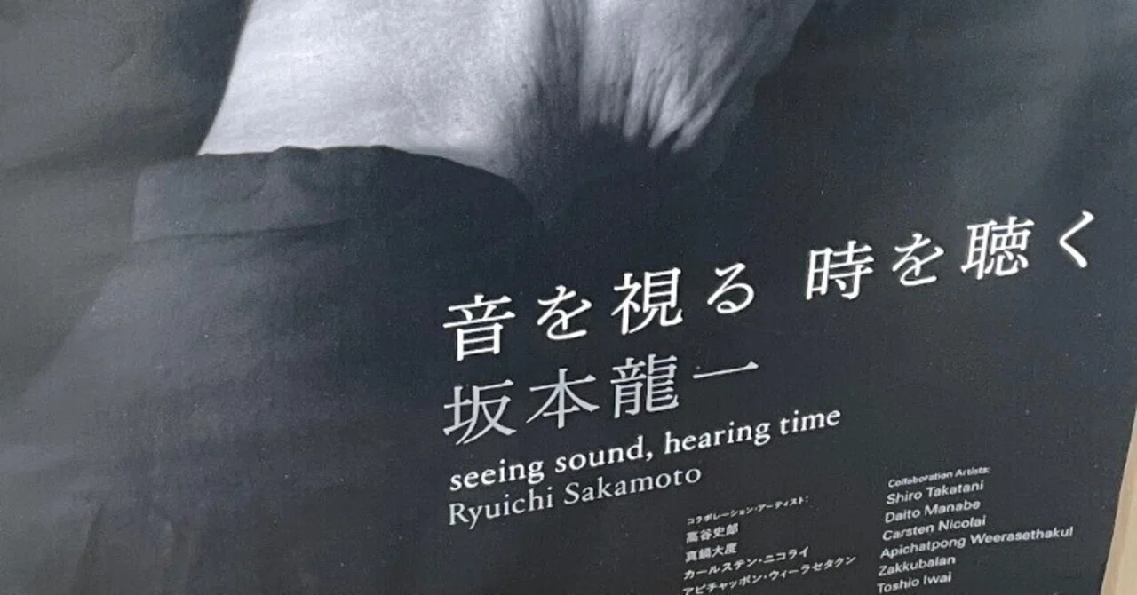 坂本龍一 音を視る 時を聴く」に行ってきた｜小豆の手