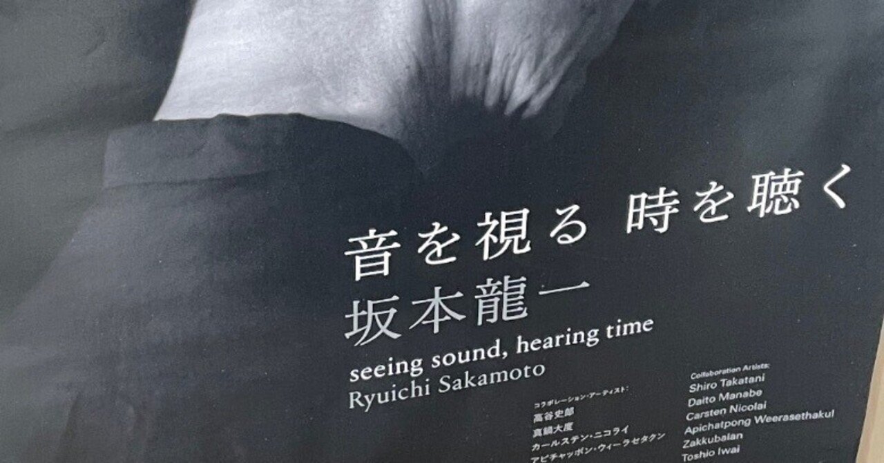 坂本龍一 音を視る 時を聴く」に行ってきた｜小豆の手