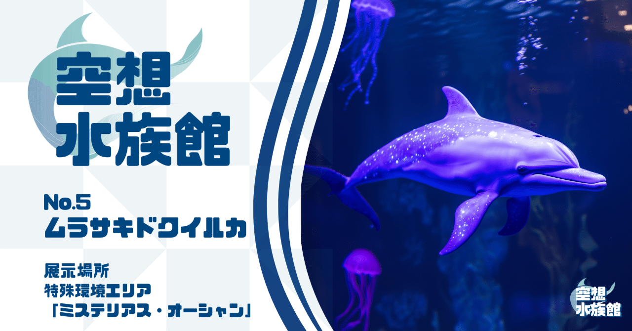 空想水族館』 No.5 「ムラサキドクイルカ」｜（株）岡田印刷おもしろ