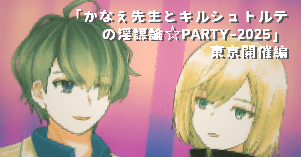 オフイベ『かなえ先生とキルシュトルテの淫謀論☆PARTY 2025』東京公演