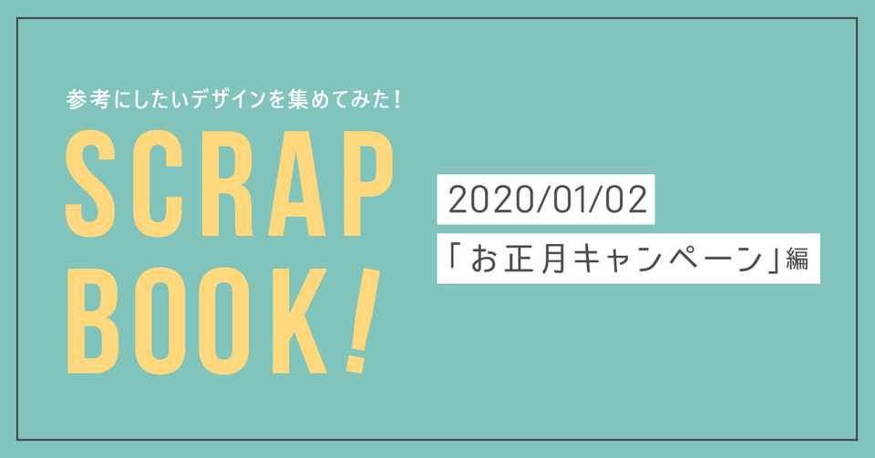 年末にお正月デザインすることを見越してスクラップしておいた