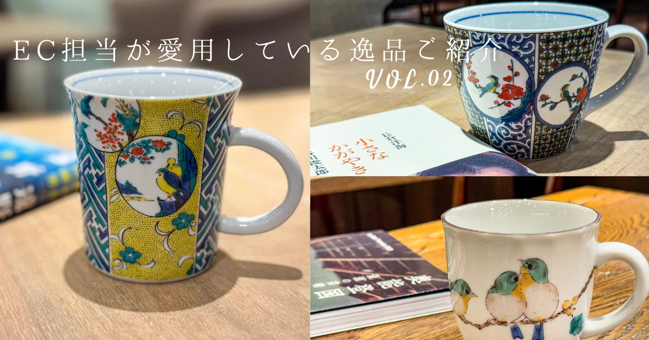 マグカップ編】EC担当愛用ご紹介vol.2｜金澤文豪カフェあんず