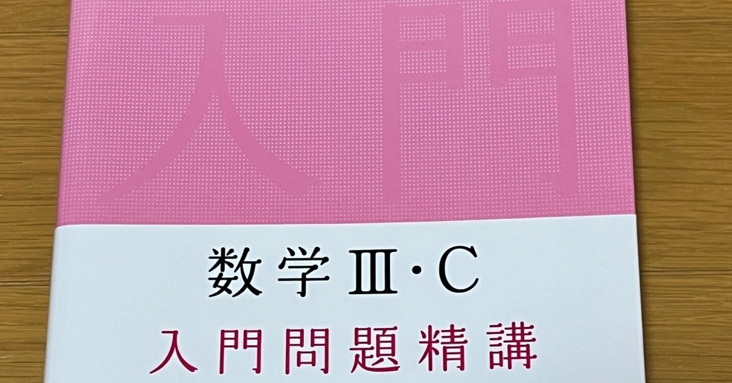 参考書紹介】数学 入門問題精講｜基礎問マスター