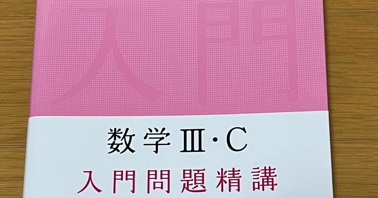 基礎問題精講数学ⅠA/ⅡB/Ⅲ～レベルや使い方を徹底解説！～