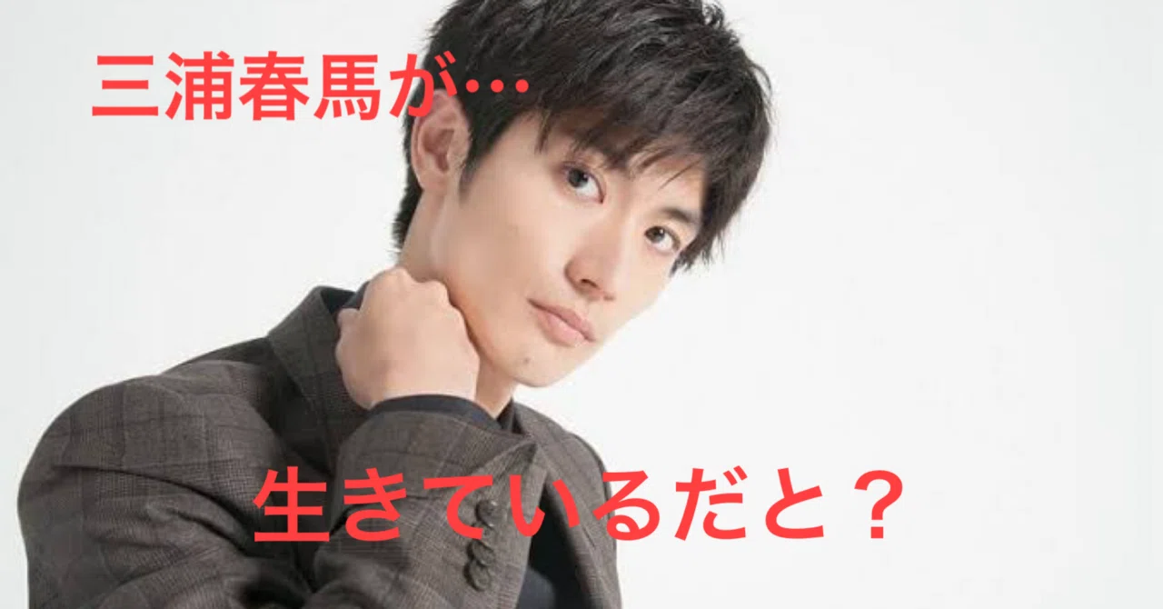 三浦春馬が生きているだとʕʘ‿ʘʔ｜彌生