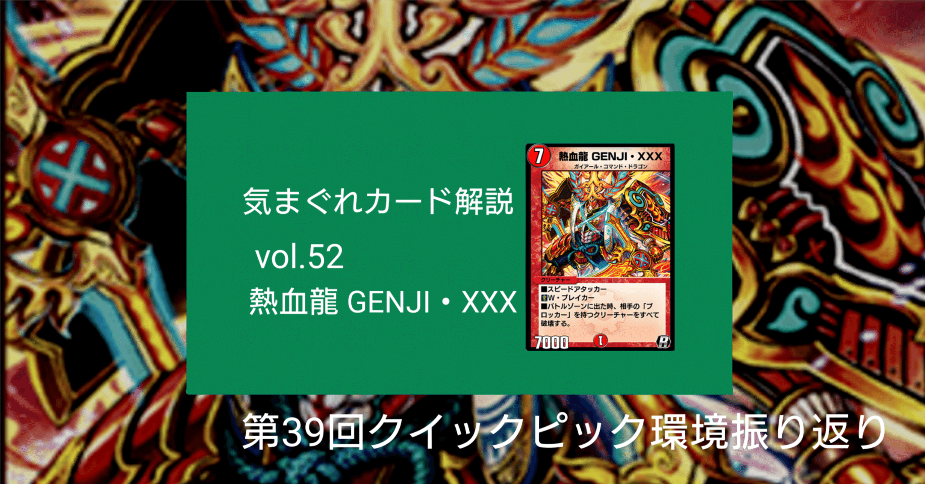 気まぐれカード解説vol.52《熱血龍 GENJI・XXX》【デュエプレ】｜保留状態